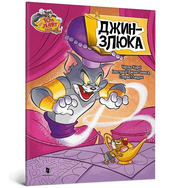 Tom i Jerry. Złośliwy dżin (wersja ukraińska)