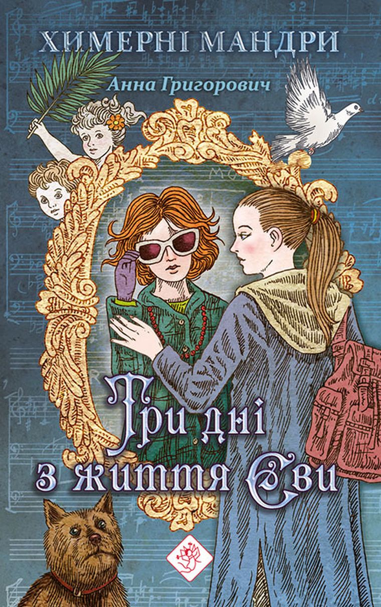 Trzy dni z życia Ewy (wersja ukraińska)