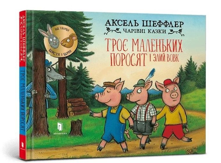 Trzy małe świnki i wściekły wilk (wersja ukraińska)