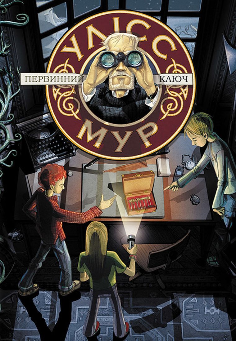 Ulysses Moore. Tom 6. Pierwszy klucz (wersja ukraińska)