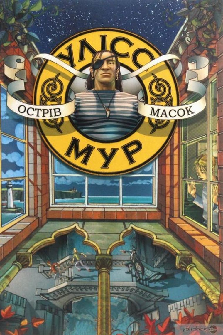 Ulysses Moore. Wyspa masek. Tom 4 (wersja ukraińska)