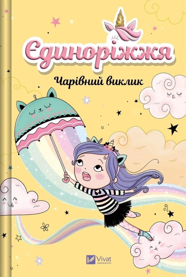 Unicornia. The Enchanted Challenge (wersja ukraińska)