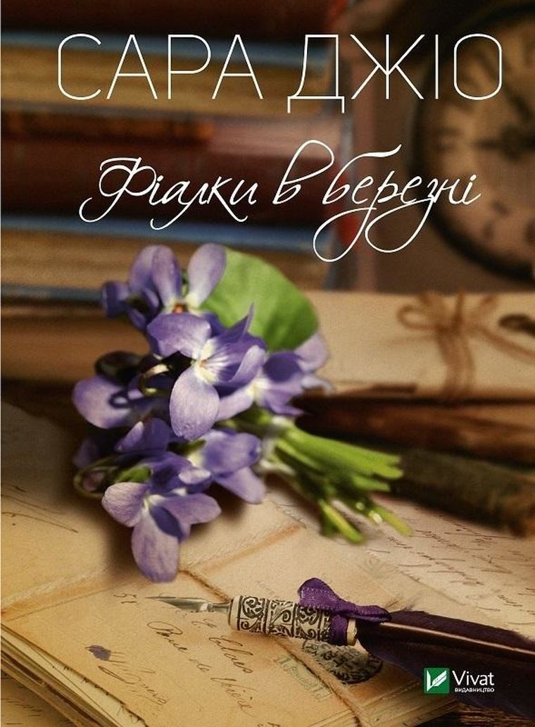Violets in March (wersja ukraińska)