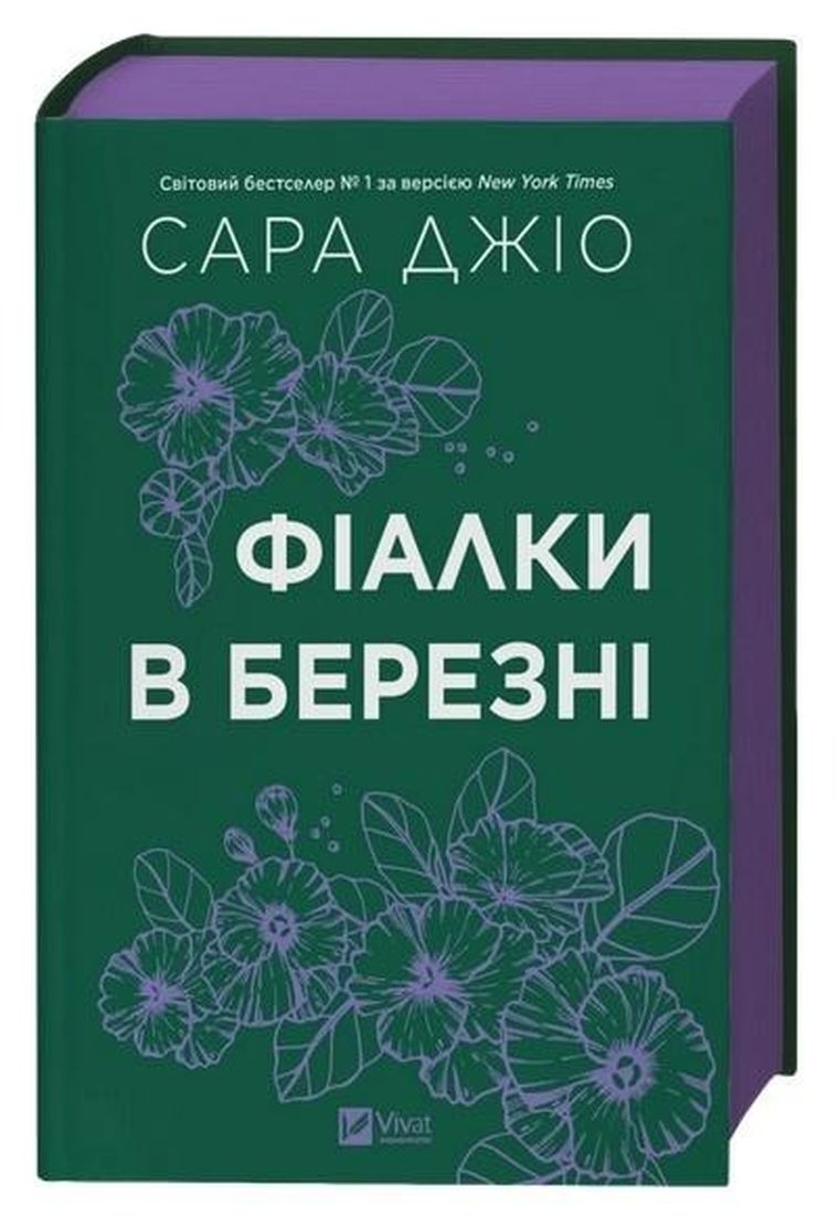 Violets in March (wersja ukraińska)