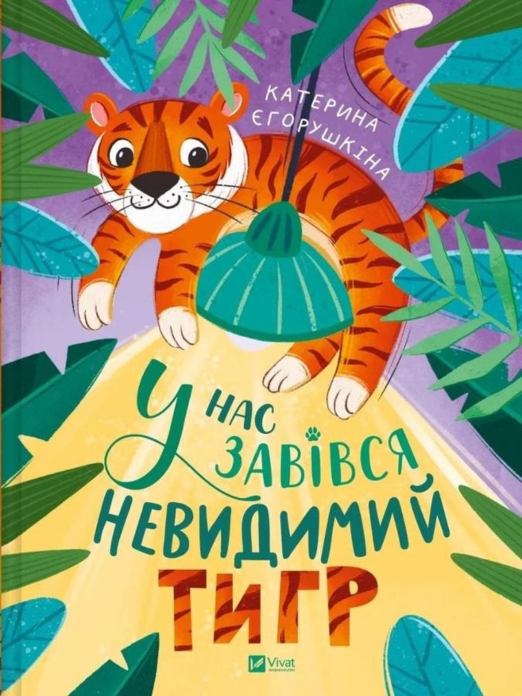 We have an invisible tiger (wersja ukraińska)