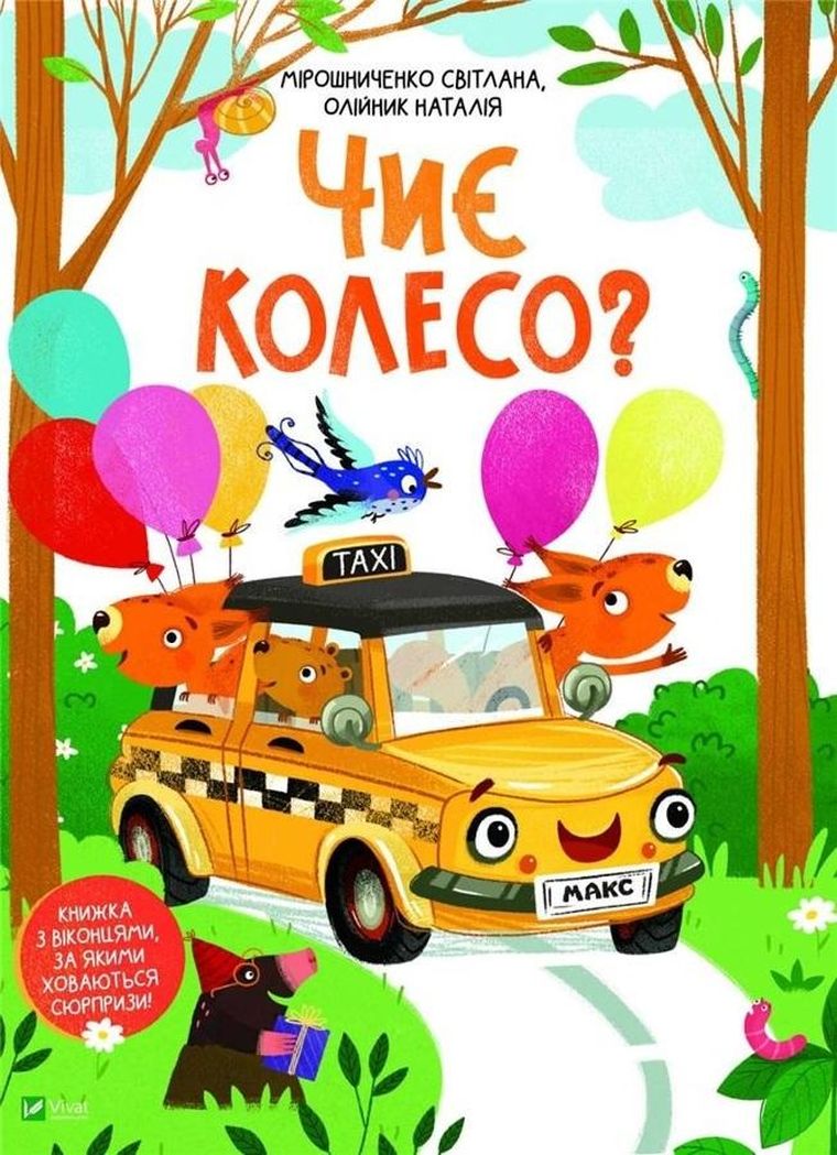 Whose wheel? (wersja ukraińska)