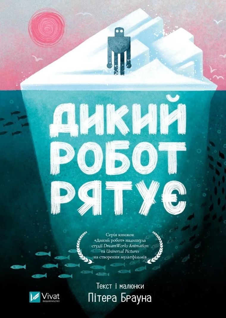 Wild robot saves the day (wersja ukraińska)