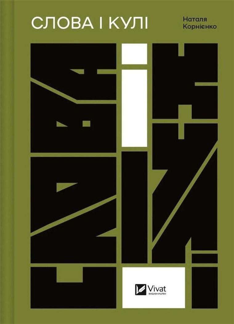 Words and bullets (wersja ukraińska)