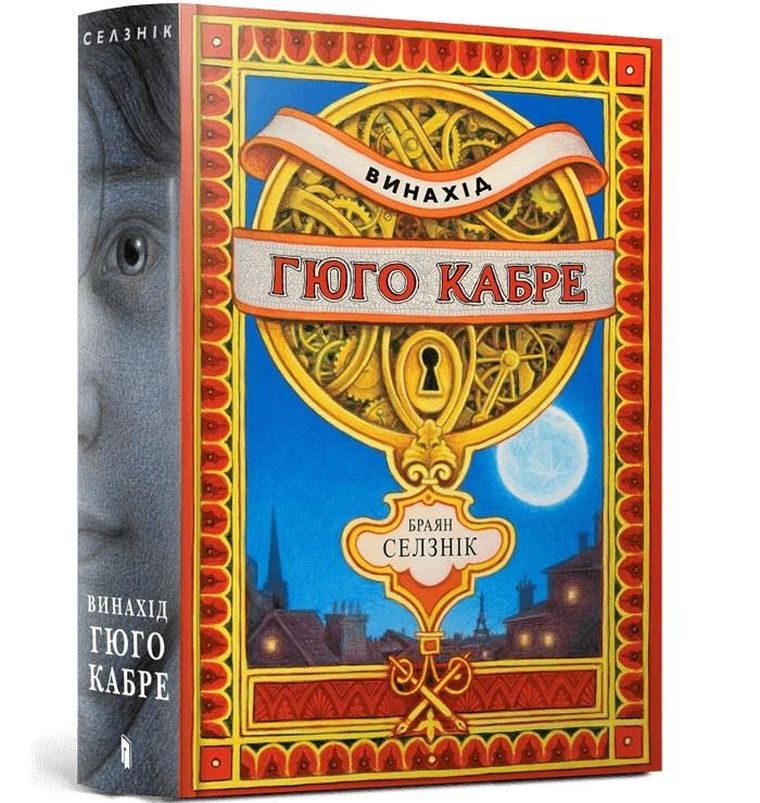 Wynalazek Hugo Cabreta (wersja ukraińska)