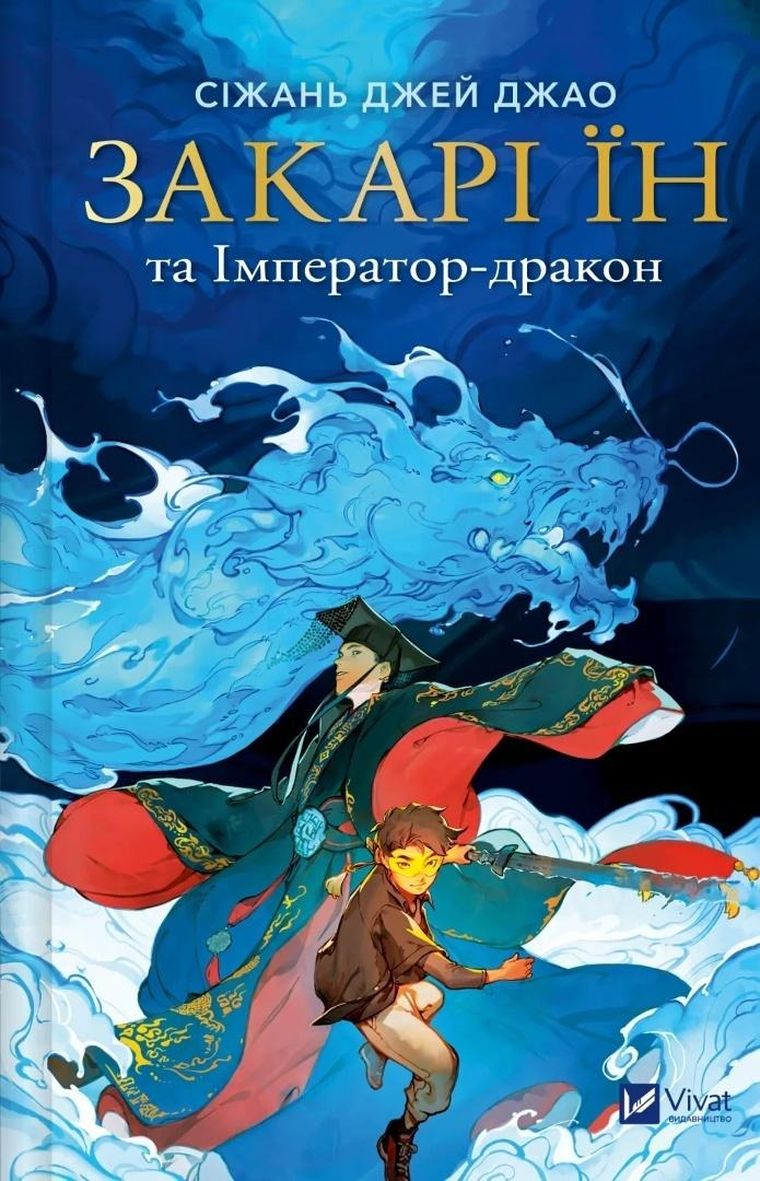 Zachary Ying and the Dragon Emperor (wersja ukraińska)