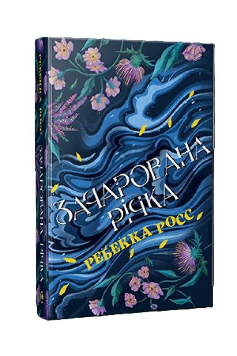 Zaczarowana rzeka. Księga 1. Żywiołaki Cadance (wersja ukraińska)