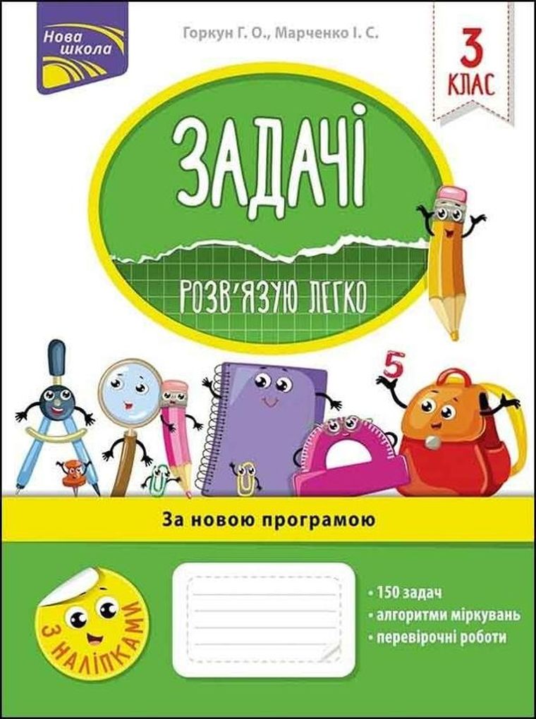 Zadania. Łatwo rozwiązuję. 3 klasa (wersja ukraińska)