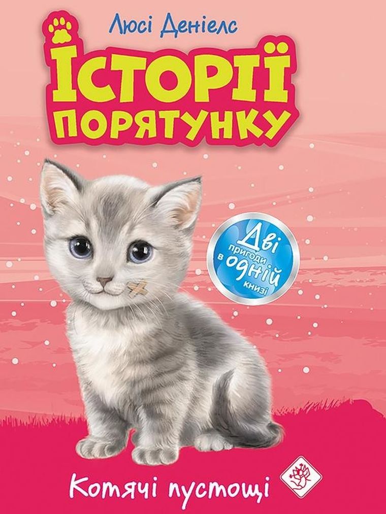 Zwierzakowo. Kocie zabawy (wersja ukraińska)