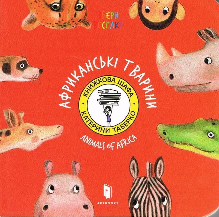 Zwierzęta Afryki. Animals of Africa (wersja ukraińska)