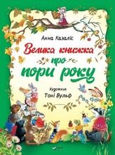 A big book about the seasons. Wersja ukraińska