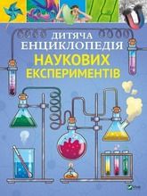 Children's Encyclopedia of Scientific Experiments. Wersja ukraińska