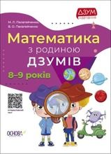 Matematyka z rodziną Izumov 8-9 lat. Wersja ukraińska