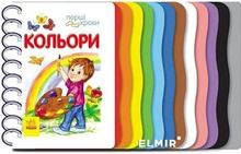 Pierwsze kroki: kolory. Wersja ukraińska
