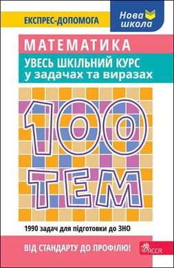 100 tematów. Matematyka. Cały kurs szkolny w zadaniach i przykładach. Wersja ukraińska