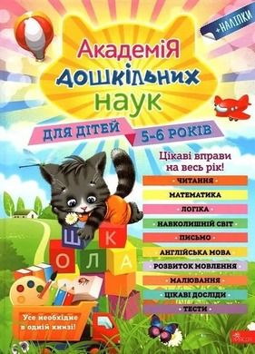 Akademia nauk przedszkolnych dla dzieci w wieku 5-6 lat. Wersja ukraińska