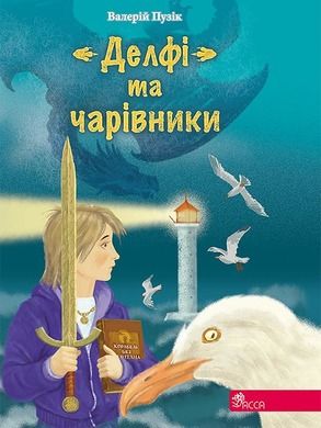 Delphi i czarodzieje. Wersja ukraińska