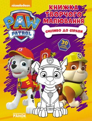 Kolorowanka Psi Patrol (wersja ukraińska)