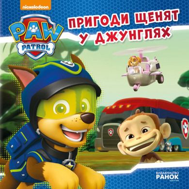 Psi Patrol. Przygody szczeniąt w dżungli (wersja ukraińska)