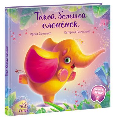 Wzruszające książeczki Wielki mały słonik (wersja rosyjska)