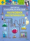 Children's Encyclopedia of Scientific Experiments (wersja ukraińska)