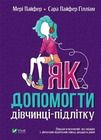 How to help a teenage girl (wersja ukraińska)