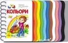 Pierwsze kroki: kolory (wersja ukraińska)