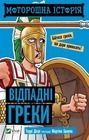 Spooky story. Apostate Greeks (wersja ukraińska)