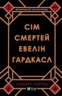 The Seven Deaths of Evelyn Hardcastle (wersja ukraińska)