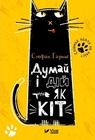 Think and action like a cat (wersja ukraińska)