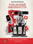 Toxic information. How to maintain the clarity of thinking and freedom of action (wersja ukraińska)