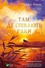 Where the Crawdads Sing (wersja ukraińska)