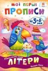 Zeszyt ćwiczeń. Litery. Część 2 (wersja ukraińska)