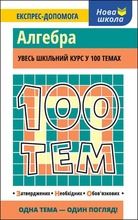 100 tematów. Algebra (wersja ukraińska)
