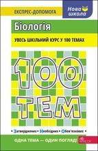 100 tematów. Biologia (wersja ukraińska)