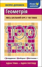 100 tematów. Geometria (wersja ukraińska)