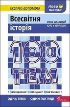 100 tematów. Historia świata (wersja ukraińska)