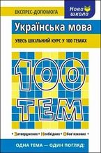 100 tematów. Język ukraiński (wersja ukraińska)