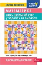 100 tematów. Matematyka. Cały kurs szkolny w zadaniach i przykładach (wersja ukraińska)