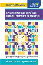 100 tematów. Skrzydlaty wyraz. Ukraińskie przysłowia ludowe i przysłówki (wersja ukraińska)
