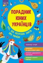 Doradca młodych Ukraińców (wersja ukraińska)