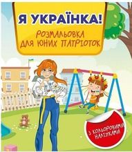 I am Ukrainian! Coloring book for young