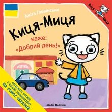 Kicia Kocia mówi Dzień dobry w języku ukraińskim