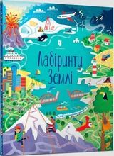 Labirynty Ziemi (wersja ukraińska)