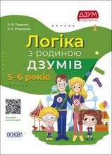 Logika z rodziną Izumov 5-6 lat (wersja ukraińska)