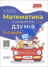 Matematyka z rodziną Izumov 5-6 lat (wersja ukraińska)